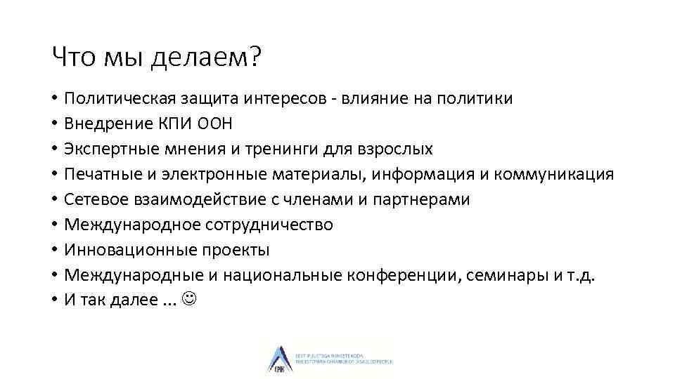 Что мы делаем? • • • Политическая защита интересов - влияние на политики Внедрение