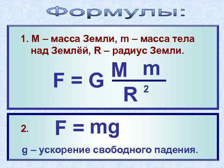 1. М – масса Земли, m – масса тела над Землёй, R – радиус