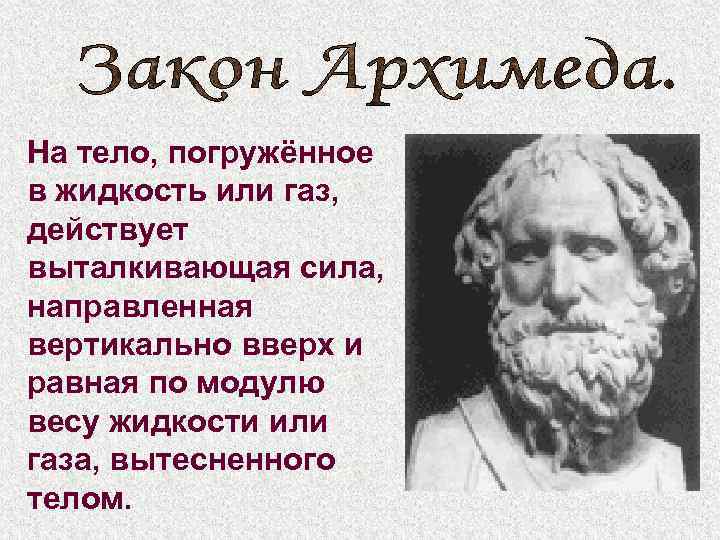 На тело, погружённое в жидкость или газ, действует выталкивающая сила, направленная вертикально вверх и