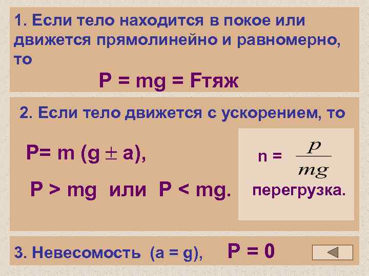 1. Если тело находится в покое или движется прямолинейно и равномерно, то P =