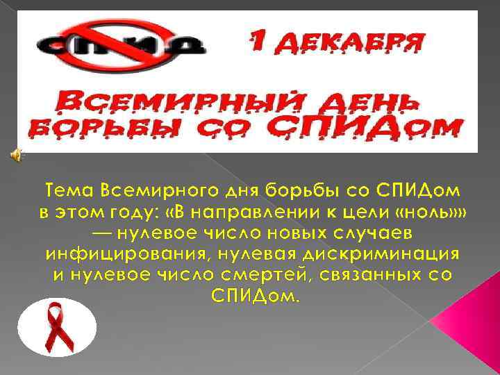 Тема Всемирного дня борьбы со СПИДом в этом году: «В направлении к цели «ноль»