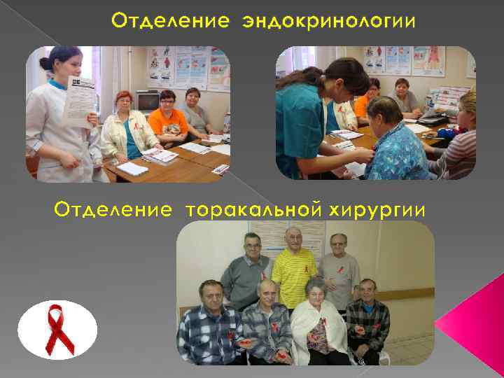 Отделение эндокринологии Отделение торакальной хирургии 