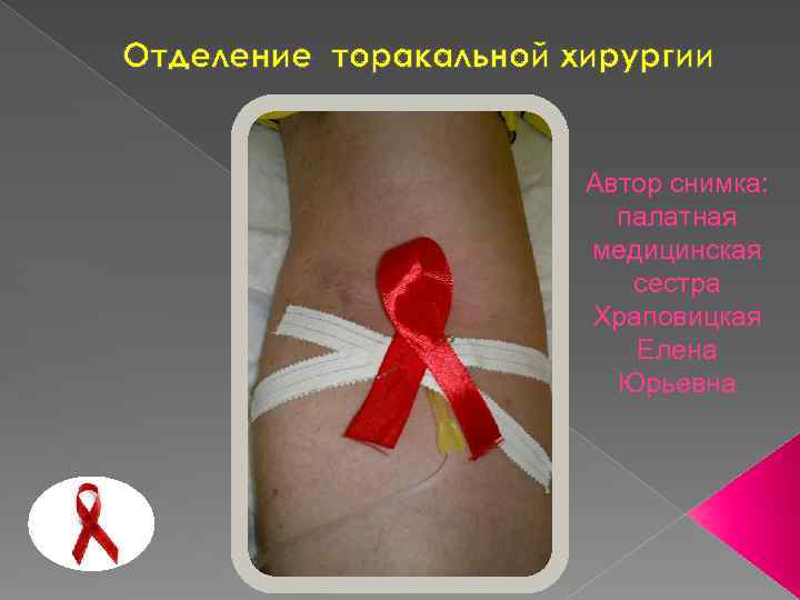 Отделение торакальной хирургии Автор снимка: палатная медицинская сестра Храповицкая Елена Юрьевна 