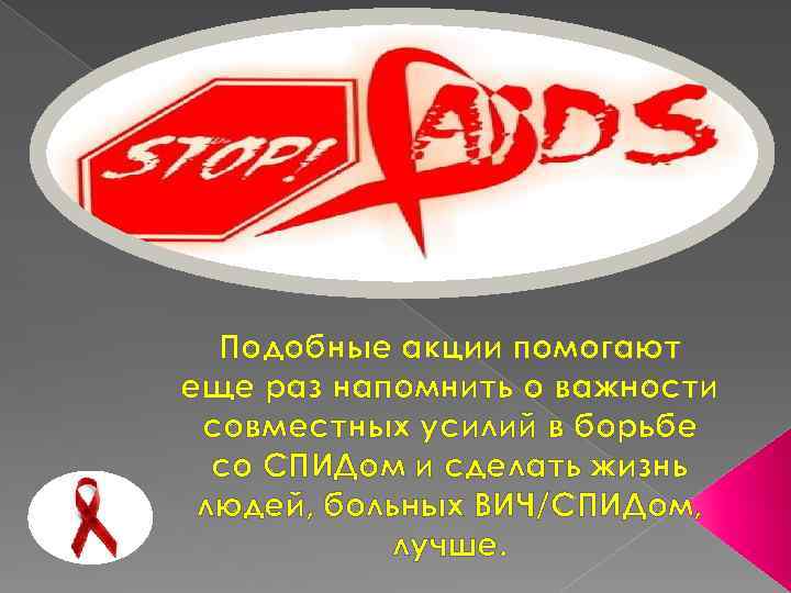Подобные акции помогают еще раз напомнить о важности совместных усилий в борьбе со СПИДом