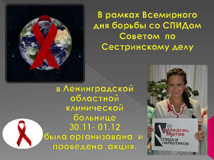 В рамках Всемирного дня борьбы со СПИДом Советом по Сестринскому делу в Ленинградской областной