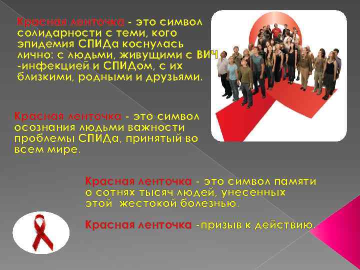 Красная ленточка - это символ солидарности с теми, кого эпидемия СПИДа коснулась лично: с