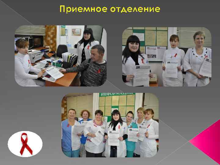 Приемное отделение 