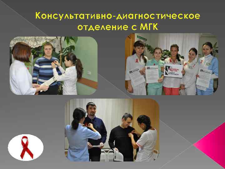 Консультативно-диагностическое отделение с МГК 