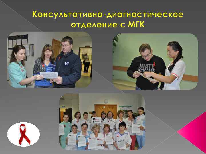 Консультативно-диагностическое отделение с МГК 