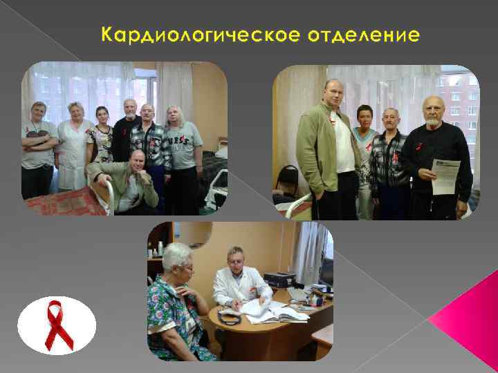 Кардиологическое отделение 