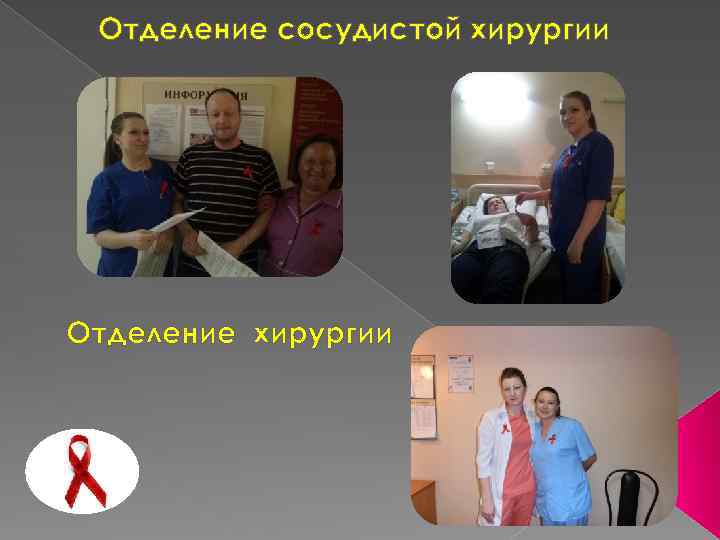 Отделение сосудистой хирургии Отделение хирургии 