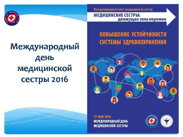 Международный день медицинской сестры 2016 