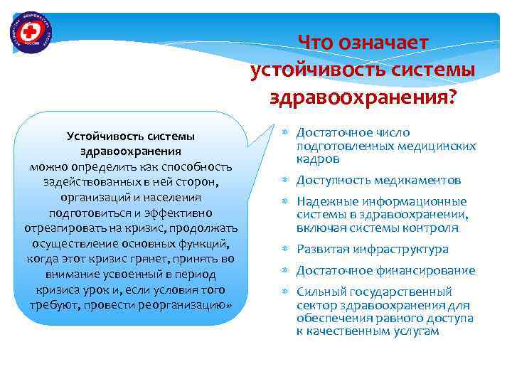 Что означает устойчивость системы здравоохранения? Устойчивость системы здравоохранения можно определить как способность задействованных в