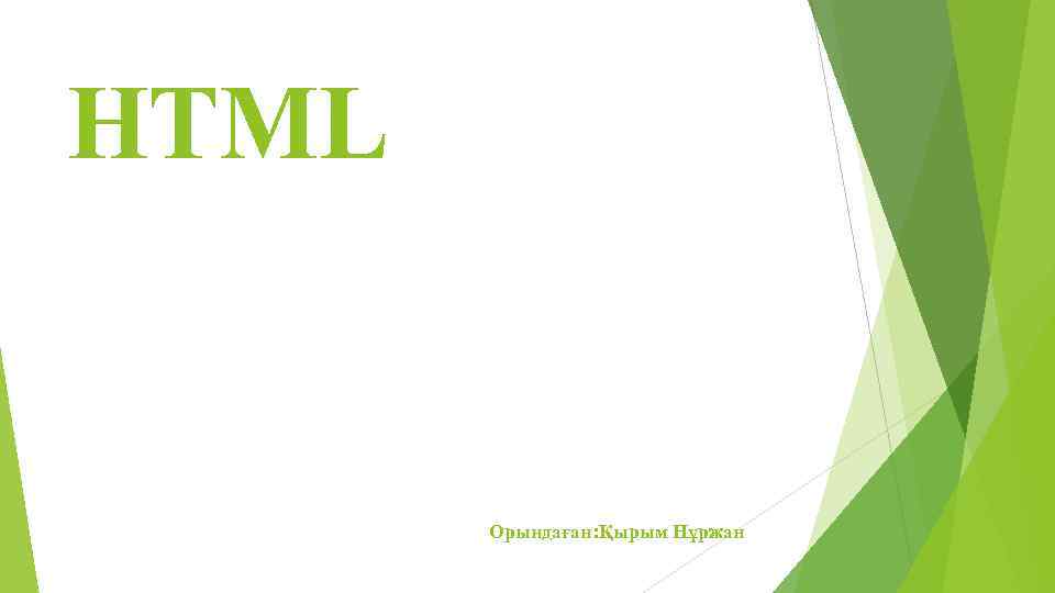 HTML Орындаған: Қырым Нұржан 