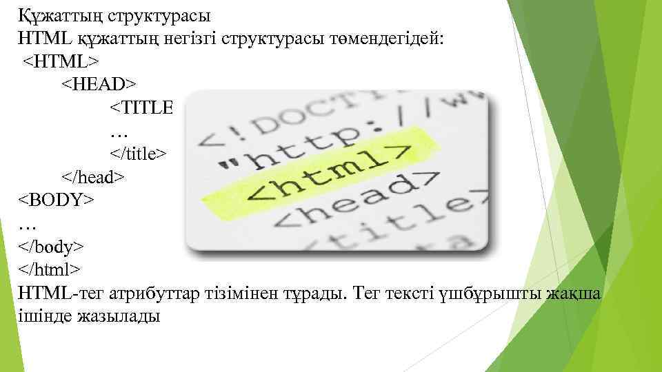 Құжаттың структурасы HTML құжаттың негізгі структурасы төмендегідей: <HTML> <HEAD> <TITLE> … </title> </head> <BODY>