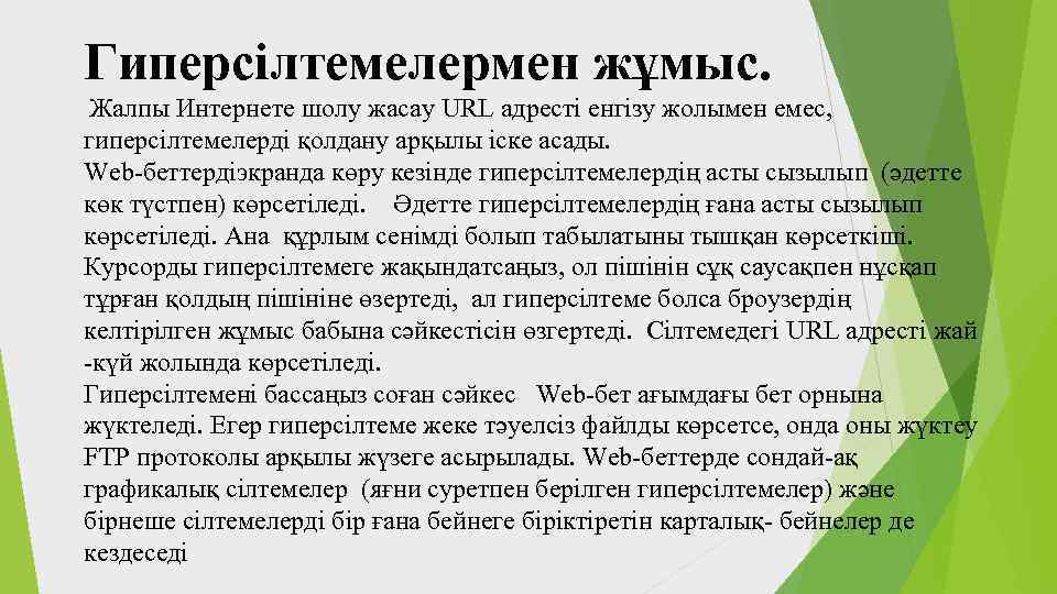 Гиперсілтемелермен жұмыс. Жалпы Интернете шолу жасау URL адресті енгізу жолымен емес, гиперсілтемелерді қолдану арқылы