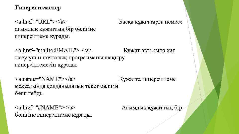Гиперсілтемелер <a href="URL"></a> ағымдық құжаттың бір бөлігіне гиперсілтеме құрады. Басқа құжаттарға немесе <a href="mailto: