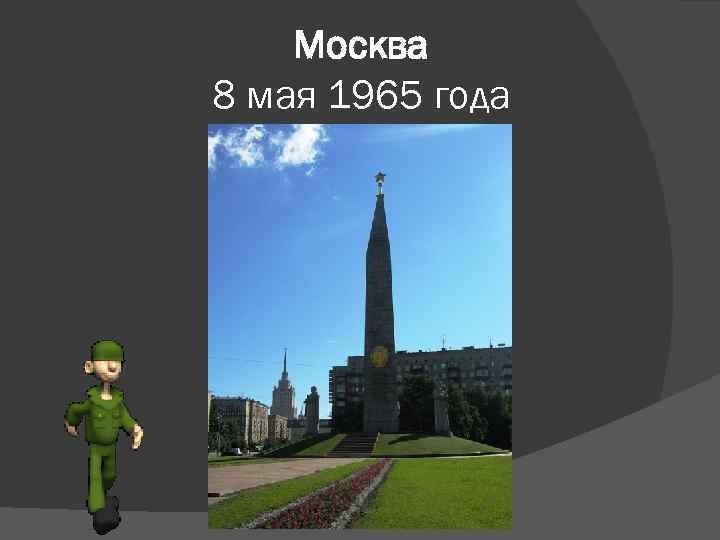 Москва 8 мая 1965 года 