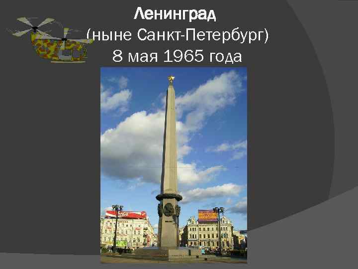 Ленинград (ныне Санкт-Петербург) 8 мая 1965 года 