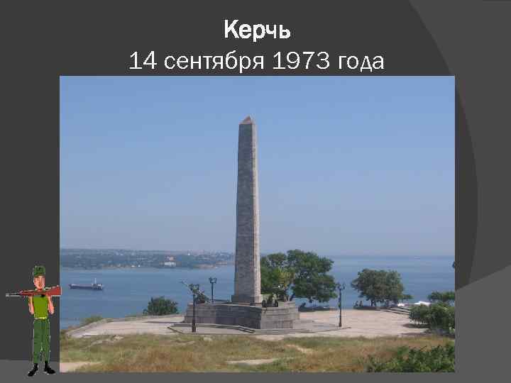 Керчь 14. Обелиск славы Керчь Одесса. Керчь. Обелиск славы. Керчь 1973. Керч КРЕПОСТЬГОРОД герой памятники.