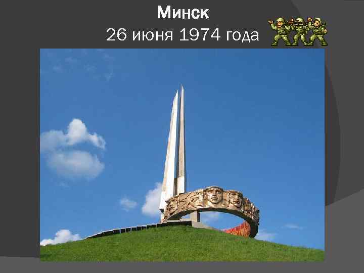 Минск 26 июня 1974 года 