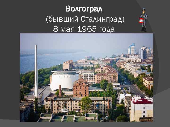 Волгоград (бывший Сталинград) 8 мая 1965 года 