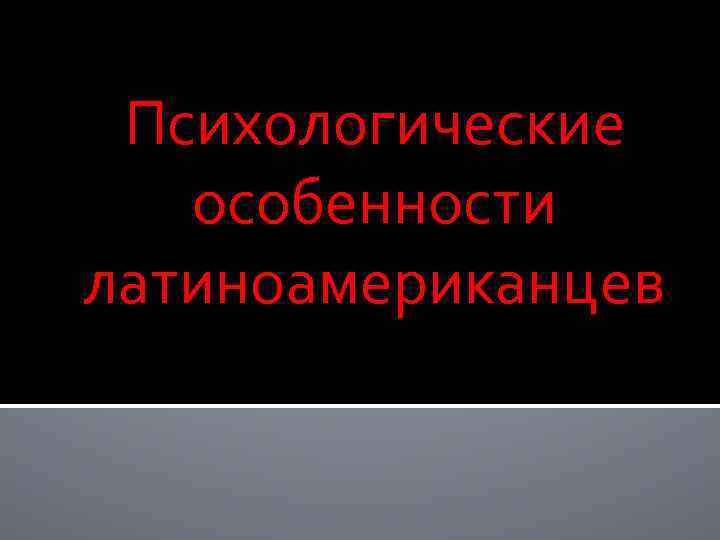 Психологические особенности латиноамериканцев 