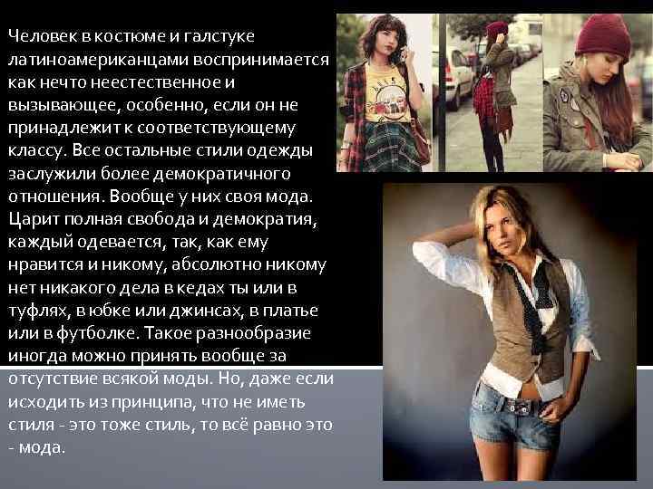 Человек в костюме и галстуке латиноамериканцами воспринимается как нечто неестественное и вызывающее, особенно, если