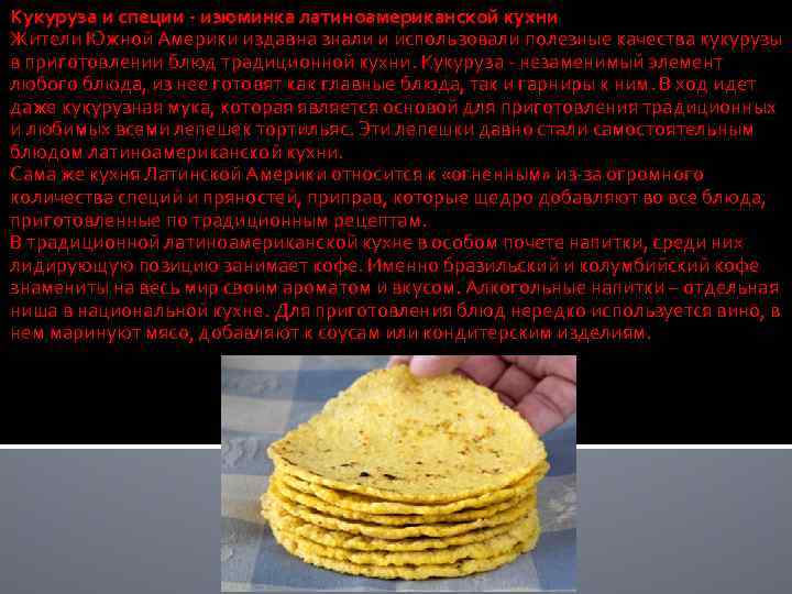 Кукуруза и специи - изюминка латиноамериканской кухни Жители Южной Америки издавна знали и использовали