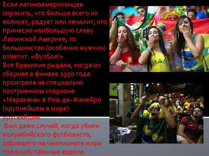Если латиноамериканцев спросить, что больше всего их волнует, радует или печалит, что принесло наибольшую