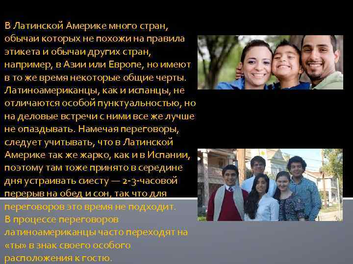 В Латинской Америке много стран, обычаи которых не похожи на правила этикета и обычаи