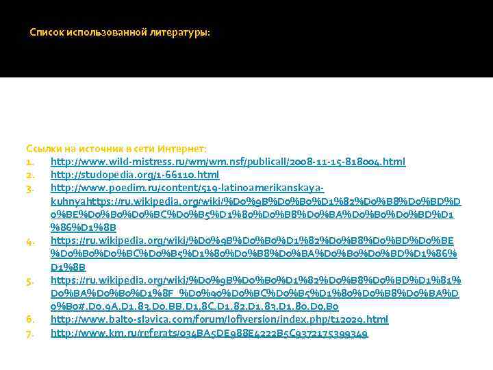 Список использованной литературы: Ссылки на источник в сети Интернет: 1. http: //www. wild-mistress. ru/wm/wm.