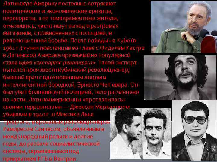 Латинскую Америку постоянно сотрясают политические и экономические кризисы, перевороты, а ее темпераментные жители, отчаявшись,