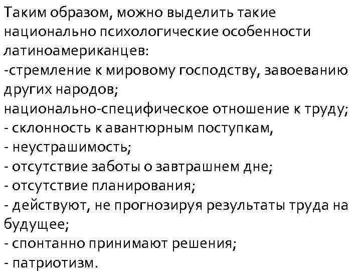 Таким образом, можно выделить такие национально психологические особенности латиноамериканцев: -стремление к мировому господству, завоеванию