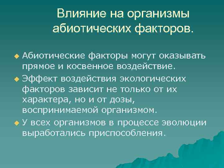 Влияние на организмы абиотических факторов. Абиотические факторы могут оказывать прямое и косвенное воздействие. u