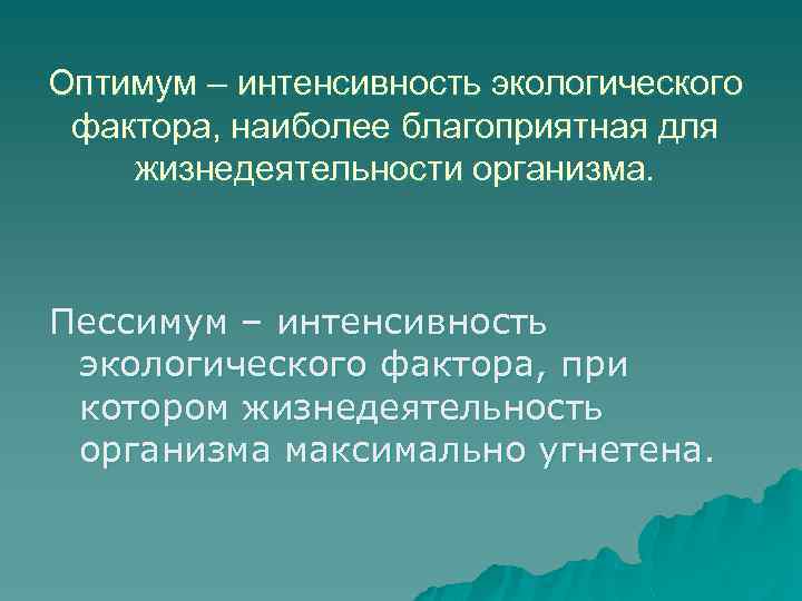 Оптимум – интенсивность экологического фактора, наиболее благоприятная для жизнедеятельности организма. Пессимум – интенсивность экологического