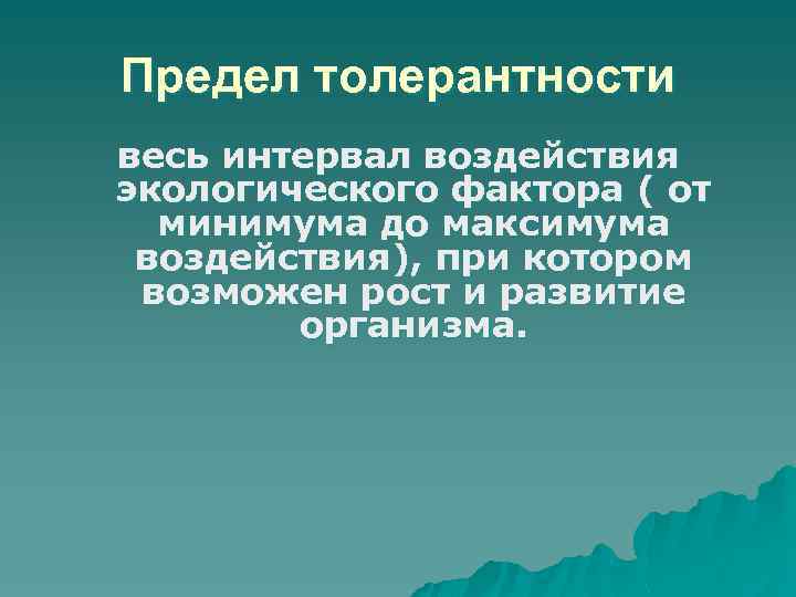 Предел толерантности весь интервал воздействия экологического фактора ( от минимума до максимума воздействия), при