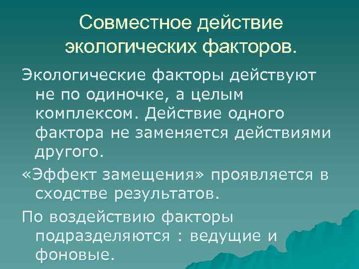 Совместное действие экологических факторов. Экологические факторы действуют не по одиночке, а целым комплексом. Действие