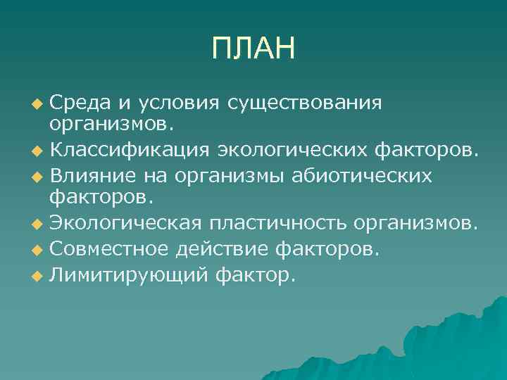 ПЛАН Среда и условия существования организмов. u Классификация экологических факторов. u Влияние на организмы