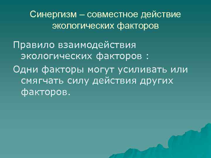 Синергизм – совместное действие экологических факторов Правило взаимодействия экологических факторов : Одни факторы могут