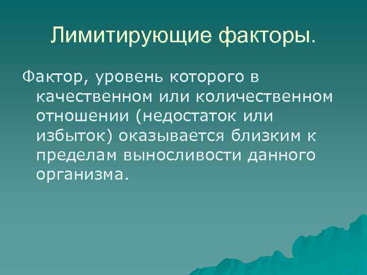 Лимитирующие факторы. Фактор, уровень которого в качественном или количественном отношении (недостаток или избыток) оказывается