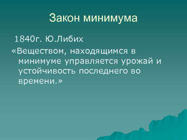 Закон минимума 1840 г. Ю. Либих «Веществом, находящимся в минимуме управляется урожай и устойчивость