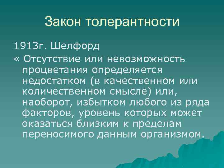 Закон толерантности 1913 г. Шелфорд « Отсутствие или невозможность процветания определяется недостатком (в качественном