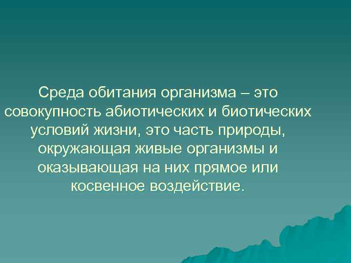 Среда обитания организма – это совокупность абиотических и биотических условий жизни, это часть природы,