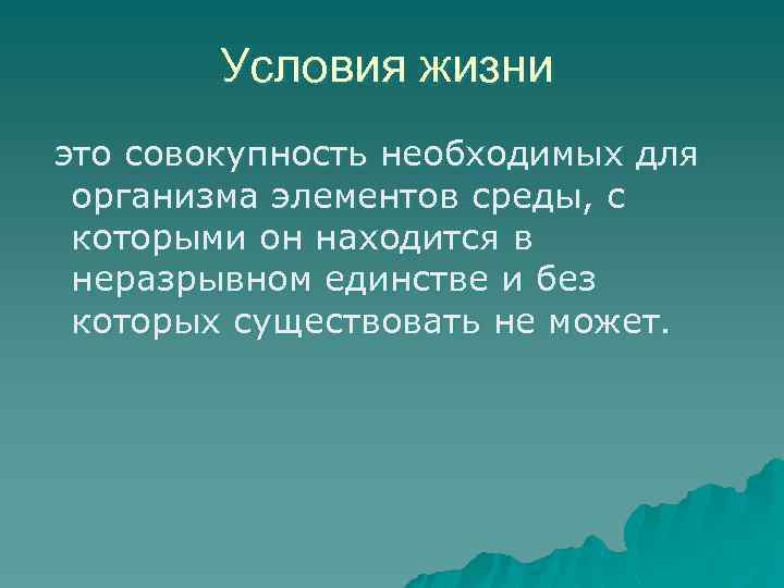 Условия жизни это совокупность необходимых для организма элементов среды, с которыми он находится в