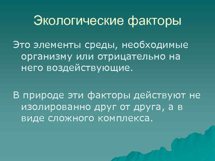 Экологические факторы Это элементы среды, необходимые организму или отрицательно на него воздействующие. В природе