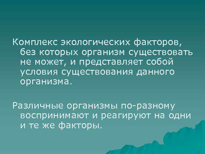 Комплекс экологических факторов, без которых организм существовать не может, и представляет собой условия существования