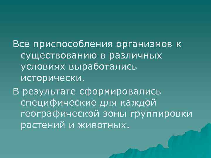 Все приспособления организмов к существованию в различных условиях выработались исторически. В результате сформировались специфические