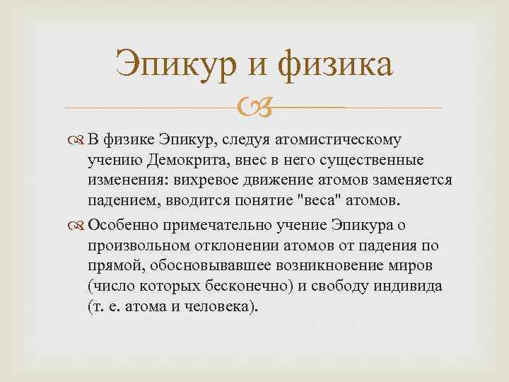 Эпикур и физика В физике Эпикур, следуя атомистическому учению Демокрита, внес в него существенные