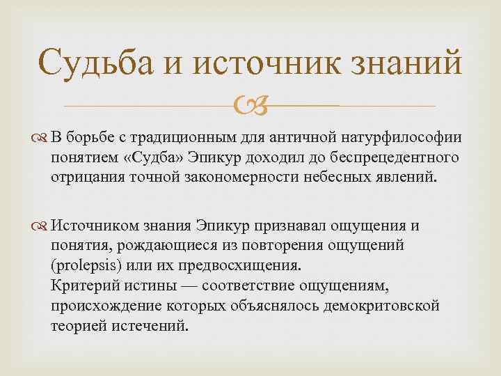 Судьба и источник знаний В борьбе с традиционным для античной натурфилософии понятием «Судба» Эпикур